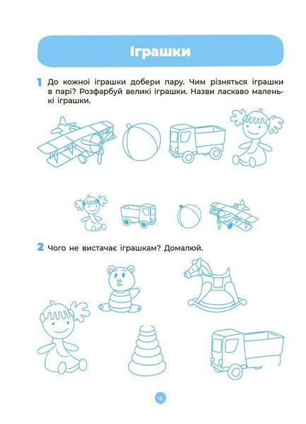 4-5 років. Готуємось до НУШ. Мовлення. Робочий зошит (Шевцова О.А.), Основа 9786170040718 фото