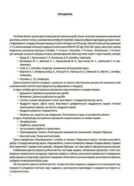 8 клас НУШ. Алгебра. Геометрія. Усі діагностувальні роботи (Старова О.О.), Основа 9786170043344 фото