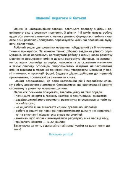 4-5 років. Готуємось до НУШ. Мовлення. Робочий зошит (Шевцова О.А.), Основа 9786170040718 фото