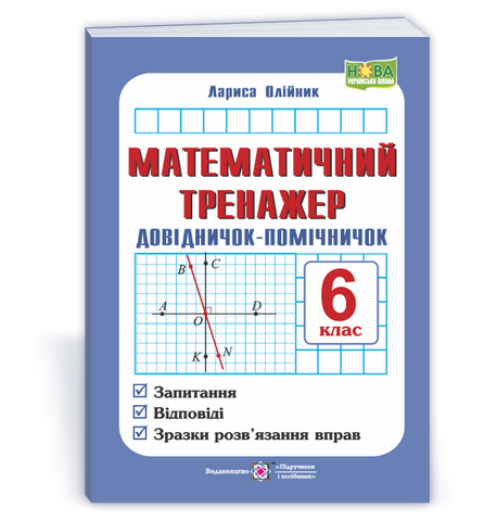6 клас НУШ. Математичний тренажер. Довідничок-помічничок: посібник з математики. (Олійник Л.), Підручники і посібники 9789660742383 фото