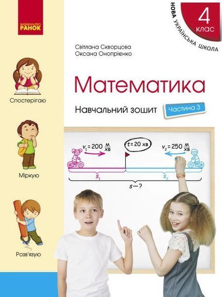 4 клас НУШ. Математика. Комплект навчальних зошитів у 4-х частинах (Скворцова С.О.), Ранок 9786170973023/4 фото