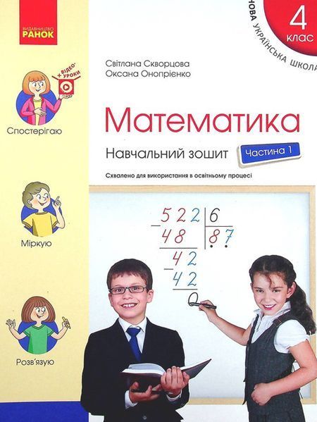4 клас НУШ. Математика. Комплект навчальних зошитів у 4-х частинах (Скворцова С.О.), Ранок 9786170973023/4 фото