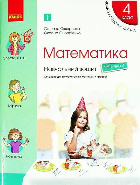 4 клас НУШ. Математика. Комплект навчальних зошитів у 4-х частинах (Скворцова С.О.), Ранок 9786170973023/4 фото
