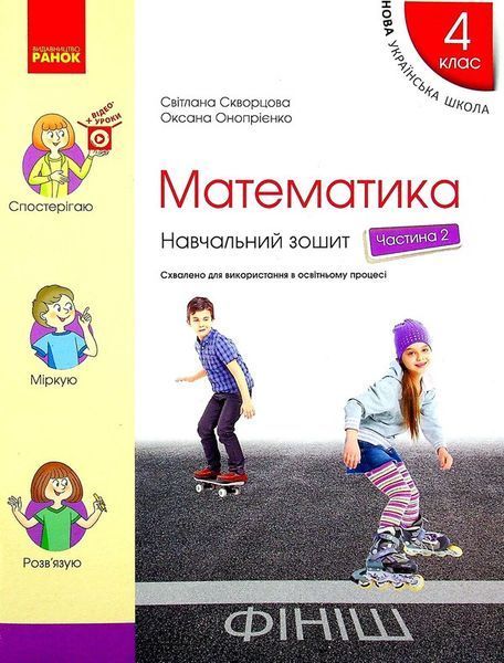 4 клас НУШ. Математика. Комплект навчальних зошитів у 4-х частинах (Скворцова С.О.), Ранок 9786170973023/4 фото