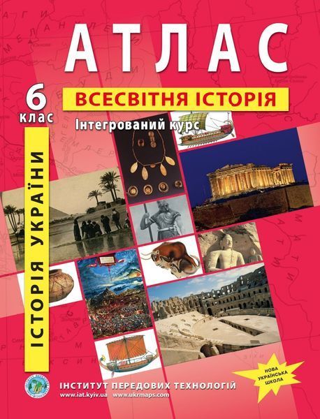6 клас НУШ. Комплект: Атлас + контурна карта. Історія України. Всесвітня історія. Інтегрований курс, ІПТ 6ИВИПТ фото