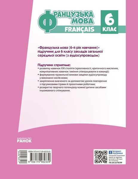 6 клас НУШ. Французька мова. Підручник 6-й рік навчання (Ураєва І.Г.), Ранок 9786170982339 фото