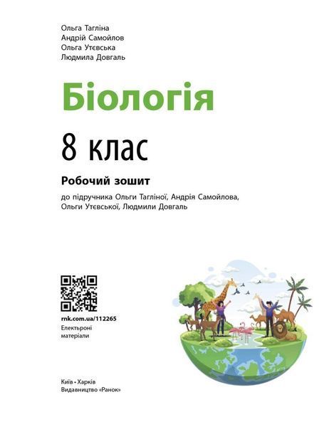 8 клас НУШ. Біологія. Робочий зошит (Довгаль Л.В., Самойлов А.М., Тагліна О.В.), Ранок 9786170998200 фото