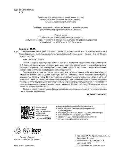 4 клас НУШ. Інформатика. Робочий зошит до підручника М. Корнієнко (Зарецька І.Т., Корнієнко М.М., Крамаровська С.М.), Ранок 9786178775957 фото