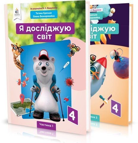 4 клас (НУШ). Я досліджую світ. Комплект підручників у 2-х частинах (Єресько Т.П.), Освіта 9789669832092/2 фото