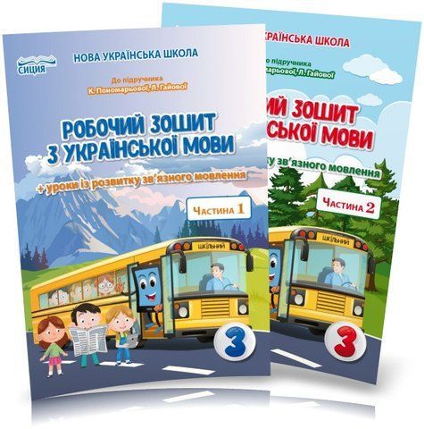 3 клас (НУШ). Українська мова. Комплект робочих зошитів до Пономарьової. Частина 1 і 2 (Безкоровайна О.В.), Сиция 9789669831637/2 фото