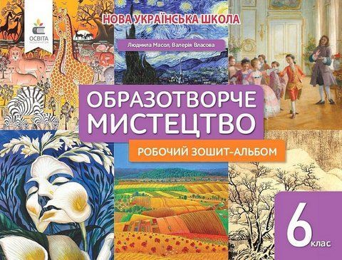 6 клас. НУШ. Мистецтво. Робочий зошит-альбом (Масол Л.М.), Освіта 9789669834249 фото
