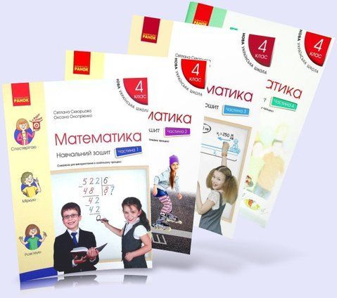 4 клас НУШ. Математика. Комплект навчальних зошитів у 4-х частинах (Скворцова С.О.), Ранок 9786170973023/4 фото