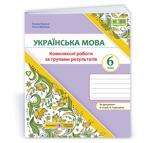 6 клас НУШ. Українська мова. Комплексні роботи за групами результатів, за програмою Н. Голуб, О. Горошкіної (Панчук Г., Приведа О.), Підручники і посібники 9789660747165 фото