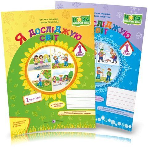 1 клас НУШ. Я досліджую світ. Робочий зошит. Комплект 1, 2 частина ( за програмою Шияна), Решетуха, Підручники і посібники 9789660732544/2 фото