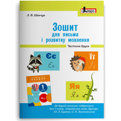 1 клас. Зошит для письма і розвитку мовлення до Букваря Іщенко, Логачевська. Частина 2 (Шевчук Л.В.), Літера 9789661789721 фото