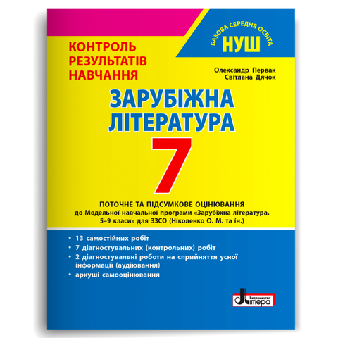 7 клас НУШ. Зарубіжна література. Контроль результатів навчання (Первак О.П., Дячок С.О.), Літера 9789669454591 фото
