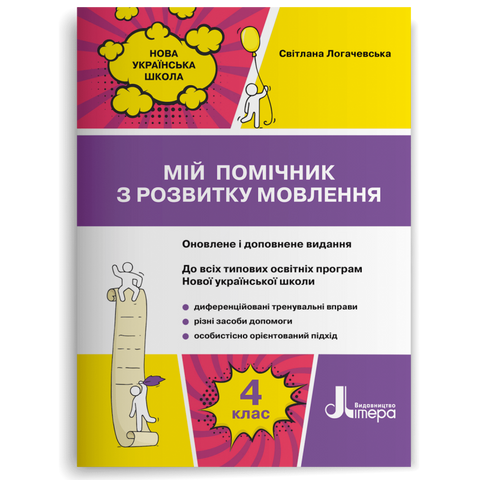 4 клас НУШ. Мій помічник з розвитку мовлення (Логачевська С. П.), Літера 9789669452733 фото