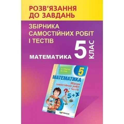 5 клас. Математика. Розв'язання до Збірника самостійних робіт і тестів Мерзляка. (Щербань П.), Гімназія 9789662993461 фото