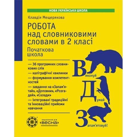 2 клас НУШ. Робота з словниковими словами (Мещерякова К.С.), Весна 9786176865582 фото