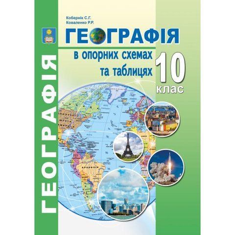 10 клас. Географія в опорних схемах та таблицях. Навчальний посібник. (Кобернік С.Г., Коваленко Р.Р.), Видавництво Абетка А-19 фото