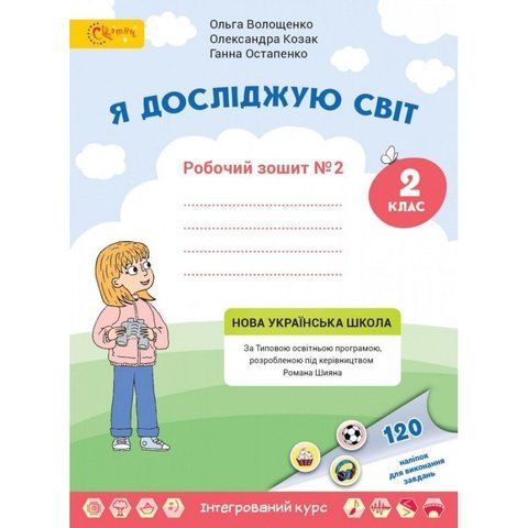 2 клас НУШ. Я досліджую світ. Робочий зошит. Частина 2. (Волощенко О.), СВІТИЧ 2221111000014 фото