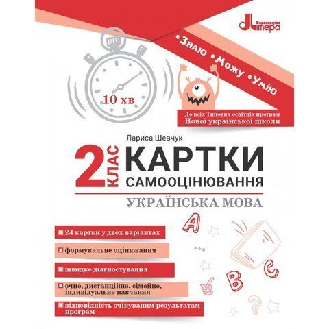 2 клас НУШ. Українська мова. Картки самооцінювання, (Шевчук Л.В.), Літера 9789669454379 фото