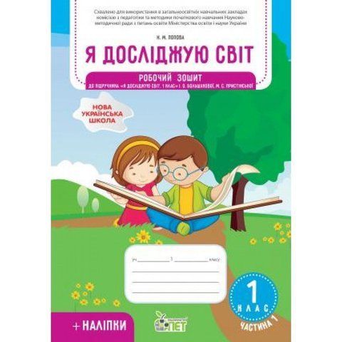 1 клас НУШ. Я досліджую світ. Робочий зошит до підручника Большакова І.О із наліпками, частина 1 ( Попова Н.М.), ПЕТ 9789669252241 фото