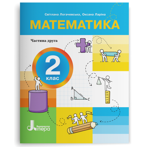 2 клас НУШ. Математика. ПОСІБНИК, Частина 2 (Оксана Ларіна, Світлана Логачевська) Літера 9789669454294 фото