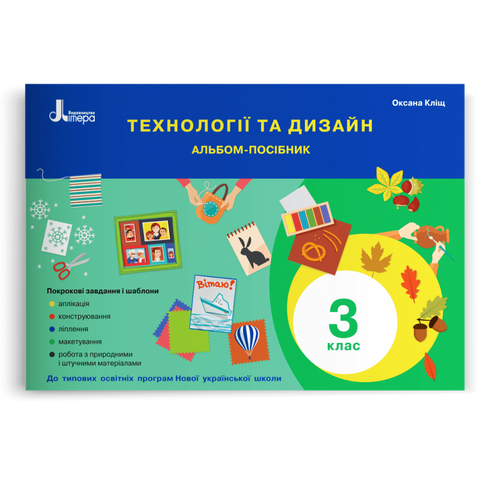 3 клас. Технології та дизайн. Альбом~посібник (Кліщ О.М.), Літера 9789669452030 фото
