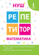 1 клас. Математика. Репетитор. (К. М. Шевченко), Торсінг 9789669391704 фото 1