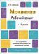 4-5 років. Готуємось до НУШ. Мовлення. Робочий зошит (Шевцова О.А.), Основа 9786170040718 фото 1