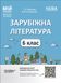6 клас НУШ. Мій конспект. Матеріали до уроків. Зарубіжна література (Коновалова М.В.), Основа 9786170041425 фото 1
