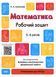 5-6 років. Математика. Робочий зошит (О. А. Шевцова), Основа 9786170040084 фото 1