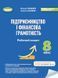 8 клас НУШ. Підприємництво і фінансова грамотність. Робочи зошит та семестрові діагностувальні роботи (Гільберг Т.Г.), Генеза 9786178370756 фото 1