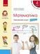 4 клас НУШ. Математика. Комплект навчальних зошитів у 4-х частинах (Скворцова С.О.), Ранок 9786170973023/4 фото 4