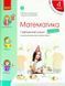 4 клас НУШ. Математика. Комплект навчальних зошитів у 4-х частинах (Скворцова С.О.), Ранок 9786170973023/4 фото 5