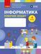 4 клас НУШ. Інформатика. Робочий зошит до підручника М. Корнієнко (Зарецька І.Т., Корнієнко М.М., Крамаровська С.М.), Ранок 9786178775957 фото 1