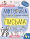 4+. Дрібна МОТОРИКА та розвиток первинних навичок ПИСЬМА. (Василь Федієнко., Галина Дерипаско), Школа 9789664299289 фото 1