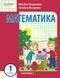 1 клас. НУШ Математика. Навчальний посібник, 3 частина. У 3-х частинах (Богданович І.В. Назаренко А.А.), Ранок 9786170042002 фото 1