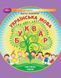 1 клас НУШ. Українська мова. Буквар. Частина 3 (Захарійчук М.Д.), Грамота 9786175590034 фото 1