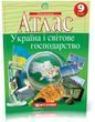9 клас. Атлас. Географія. Україна і світове господарство, Картографія 9789669466297 фото