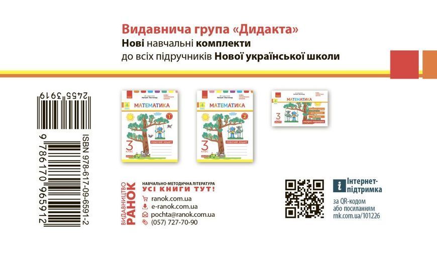 3 клас. НУШ Математик Експрес~перевірка до підручника Листопад Н. ДИДАКТА (Муренець О.Г.), Ранок 9786170965912 фото