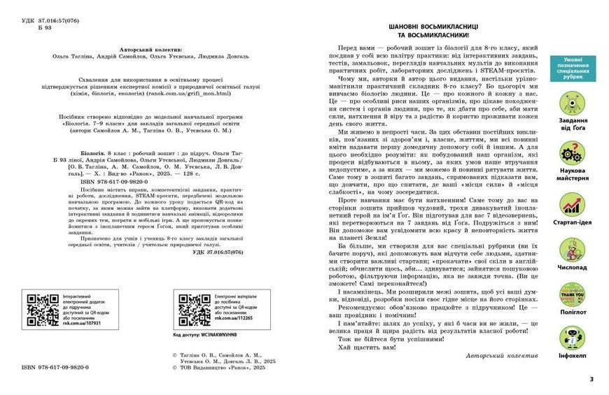 8 клас НУШ. Біологія. Робочий зошит (Довгаль Л.В., Самойлов А.М., Тагліна О.В.), Ранок 9786170998200 фото