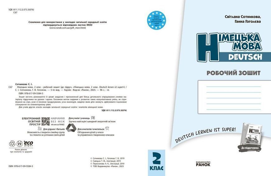 2 клас. НУШ Німецька мова Робочий зошит до підручника &laquo;Німецька мова Deutsch lernen ist super!&raquo; (Сотнікова С.І., Гоголєва Г.В.), Ранок 9786170955845 фото