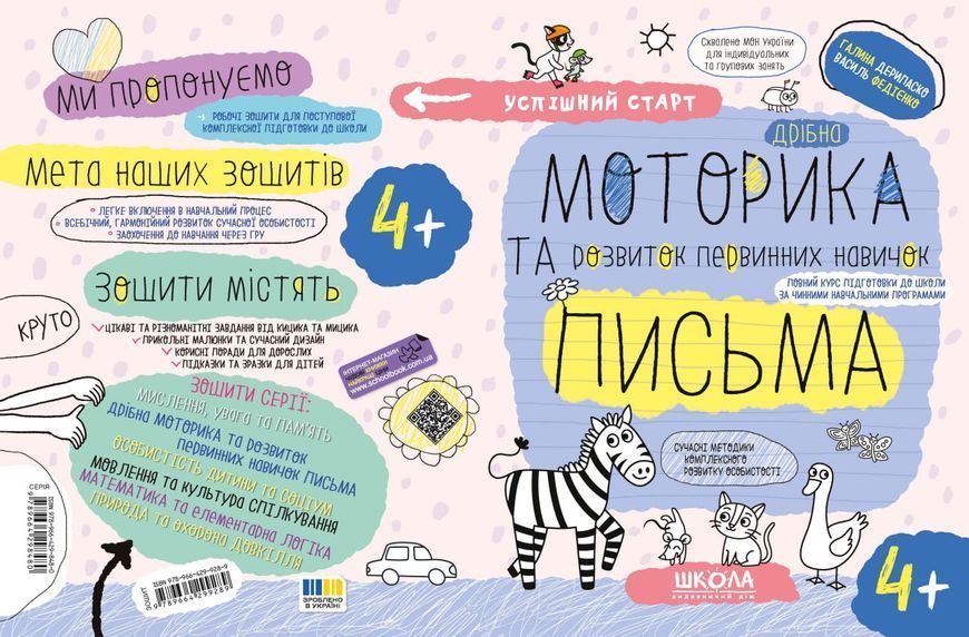 4+. Дрібна МОТОРИКА та розвиток первинних навичок ПИСЬМА. (Василь Федієнко., Галина Дерипаско), Школа 9789664299289 фото