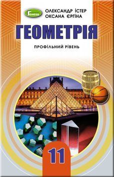 11 клас | Геометрія (профільний рівень), Підручник, | Генеза 9789661109741 фото
