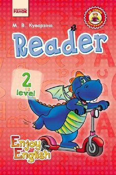 2 клас. Англійська мова Enjoy English Reader. Level 2. (Куварзіна М.В.), Ранок 9786170913005 фото