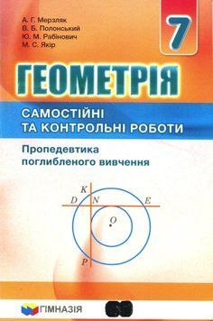 7 клас. Геометрія. Самостійні та контрольні роботи. Пропедевтика поглибленого вивчення (Мерзляк А. Г., Полонський В. Б., Рабінович Ю. М., Якір М. С.), 9789664743027 фото