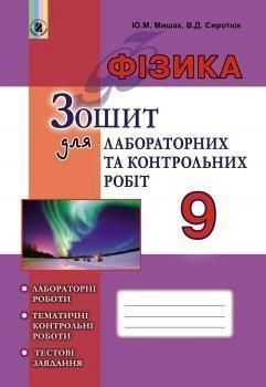 9 клас | Фізика. Зошит для лабораторних і контрольних робіт (програма 2017) | Мишак 9789661108645 фото