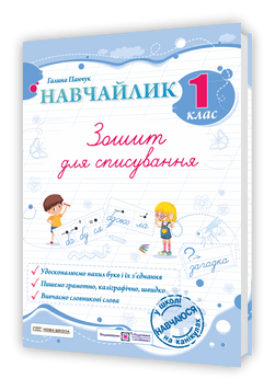 1 клас НУШ. Навчайлик. Зошит для списування. (Панчук Г.), Мозаїка 9786178678166 фото